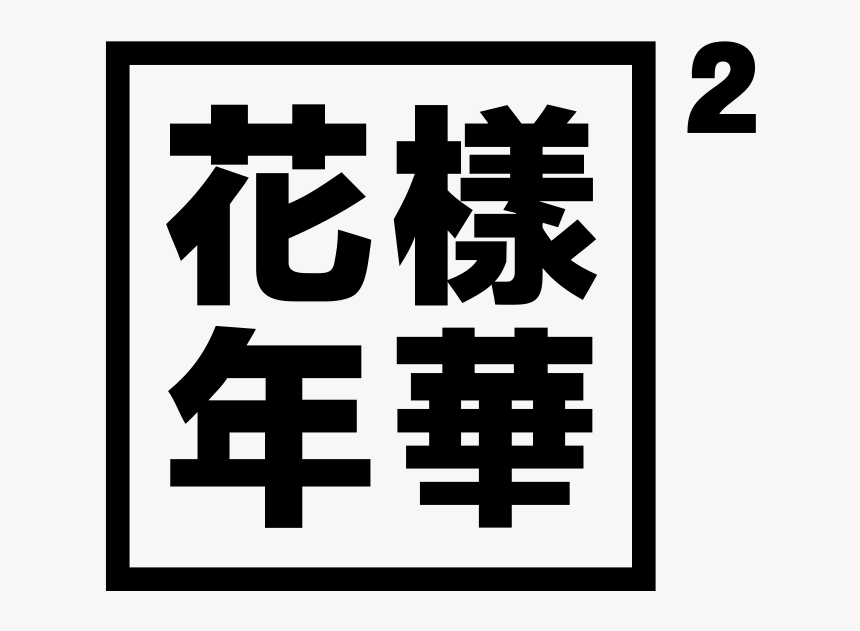 Bts The Most Beautiful Moment In Life Png, Transparent Png