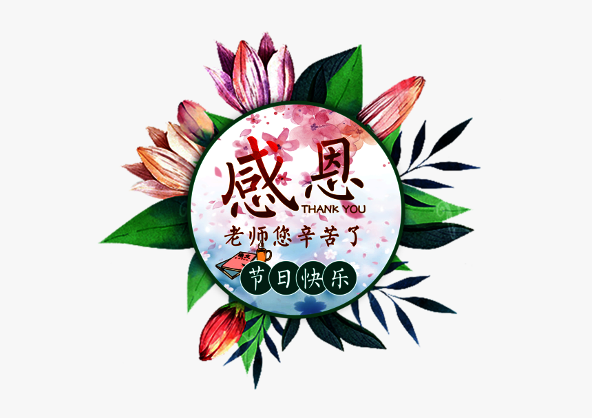 教师节促销艺术字图片素材 - Drawing, HD Png Download