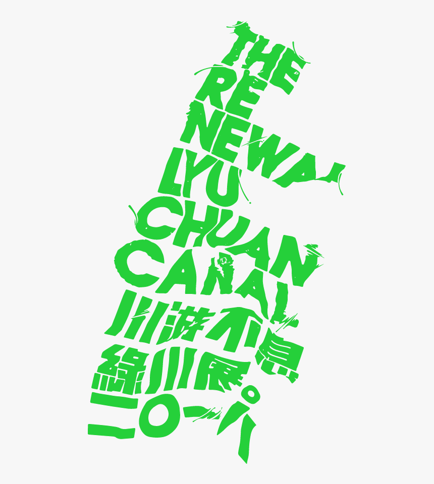 川 游 不 息 綠 川, HD Png Download