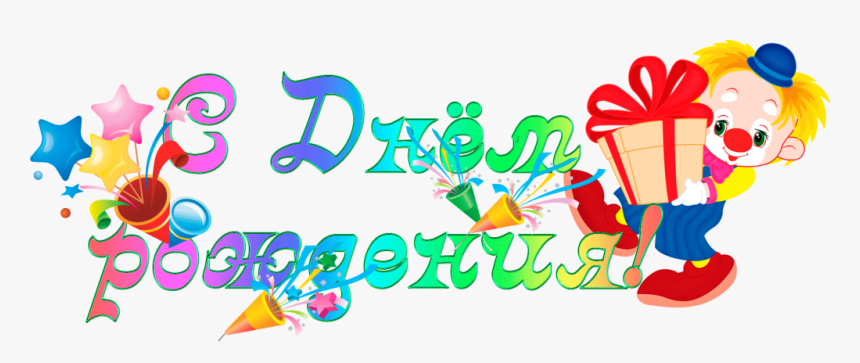 Изображение Для Плейкаста - Birthday, HD Png Download