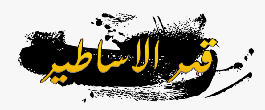 شهابكم - Illustration, HD Png Download