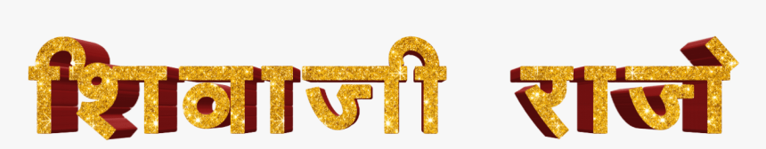 Shivaji Maharaj Font Text Png In Marathi - Graphics, Transparent Png