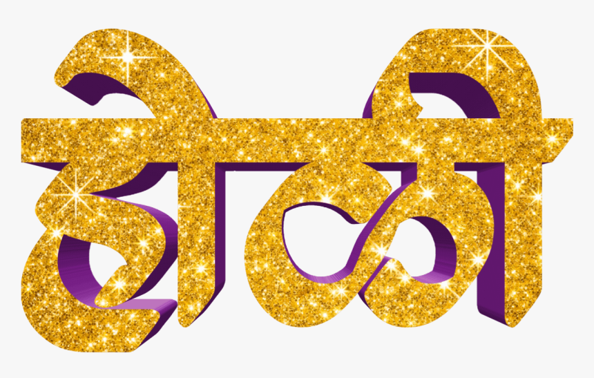 Holi Text Png In Marathi Transparent Images - Fête De La Musique, Png Download