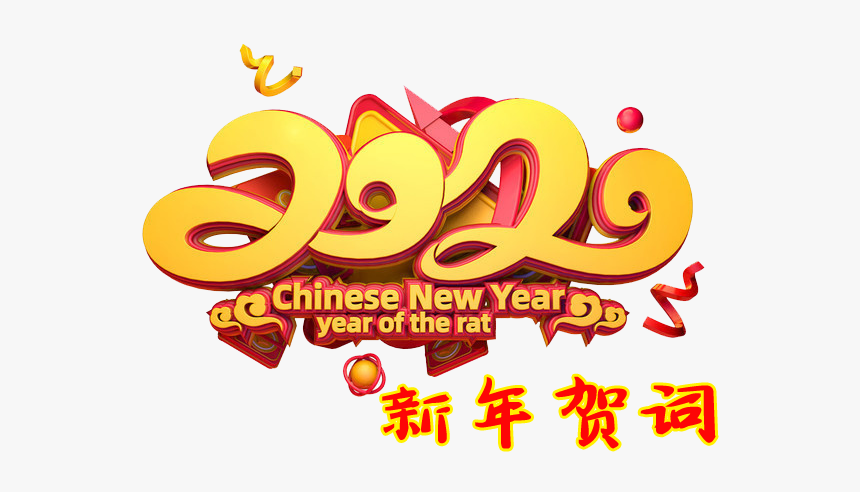 鼠 年 2020 Png, Transparent Png