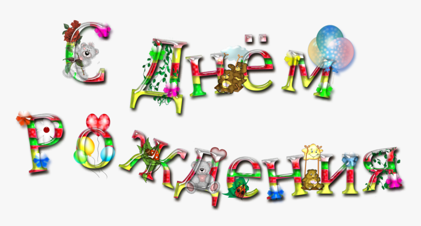 Изображение Для Плейкаста - Туған Куніңізбен, HD Png Download