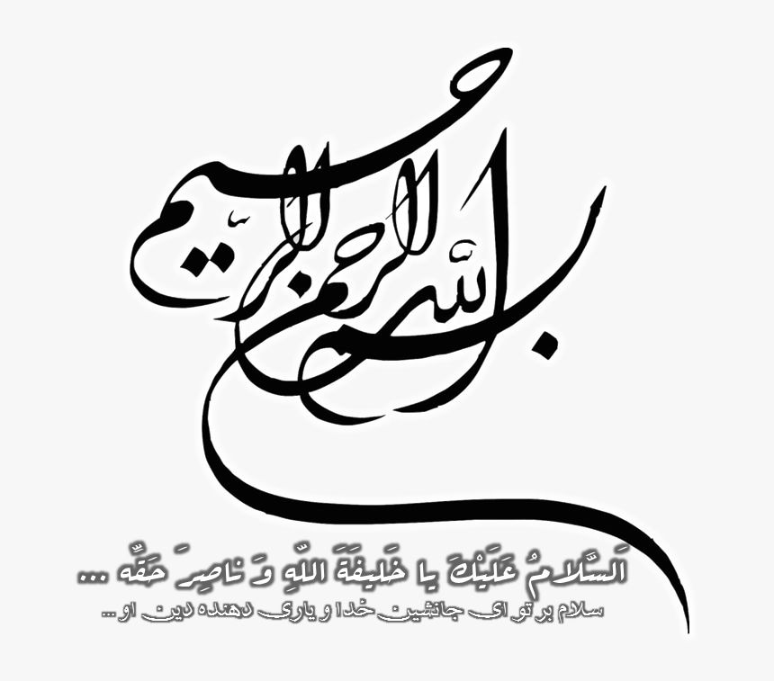 وبلاگ امام زمان - به اسم الله رحمان رحیم, HD Png Download
