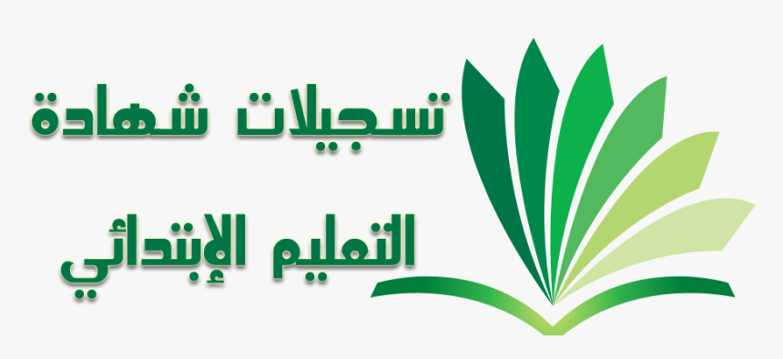 تسجيلات شهادة التعليم الابتدائي 2019, HD Png Download