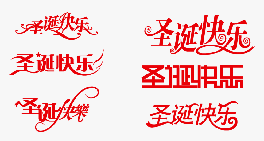 圣诞 节 快乐 字体, HD Png Download