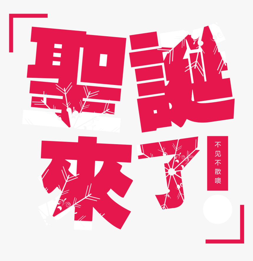 圣诞节艺术课程png图片素材免费下载 - 圣诞 来 了 字体, Transparent Png
