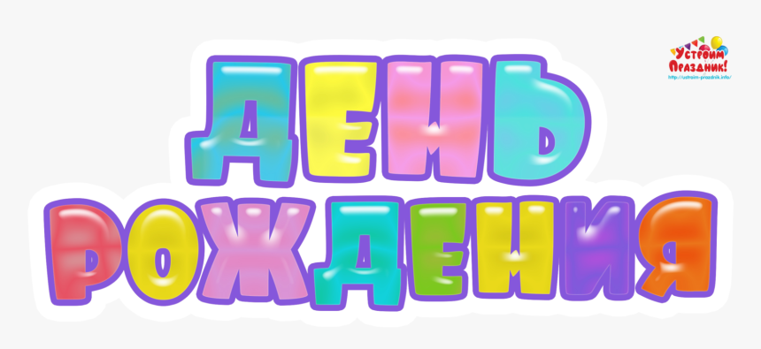 День Рождения Надпись Пнг, HD Png Download