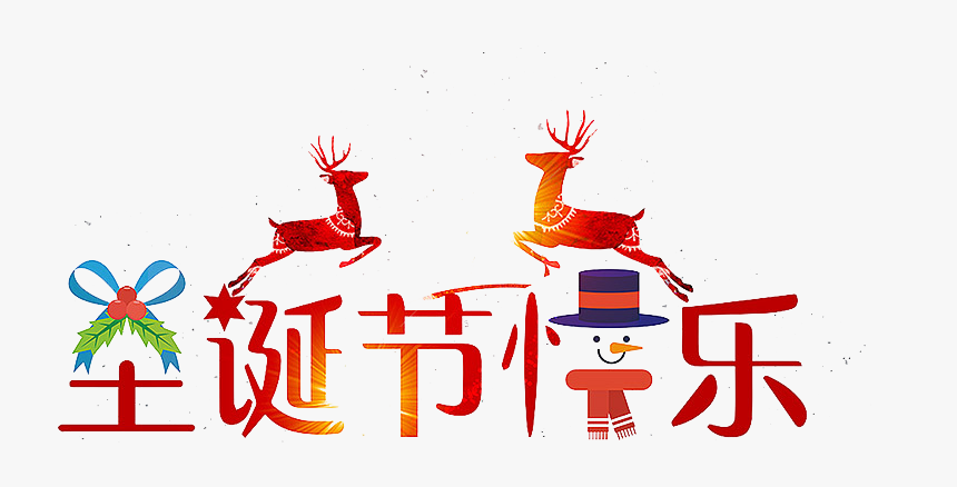 圣诞 节 快乐 字, HD Png Download