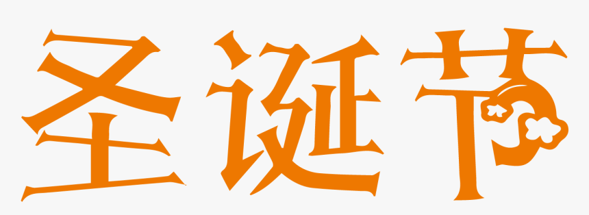 Calligraphy, HD Png Download