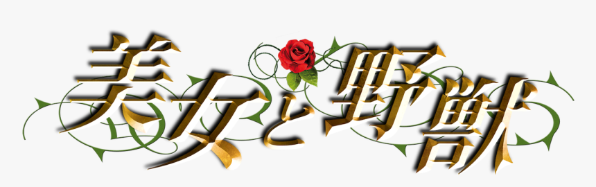 Calligraphy, HD Png Download
