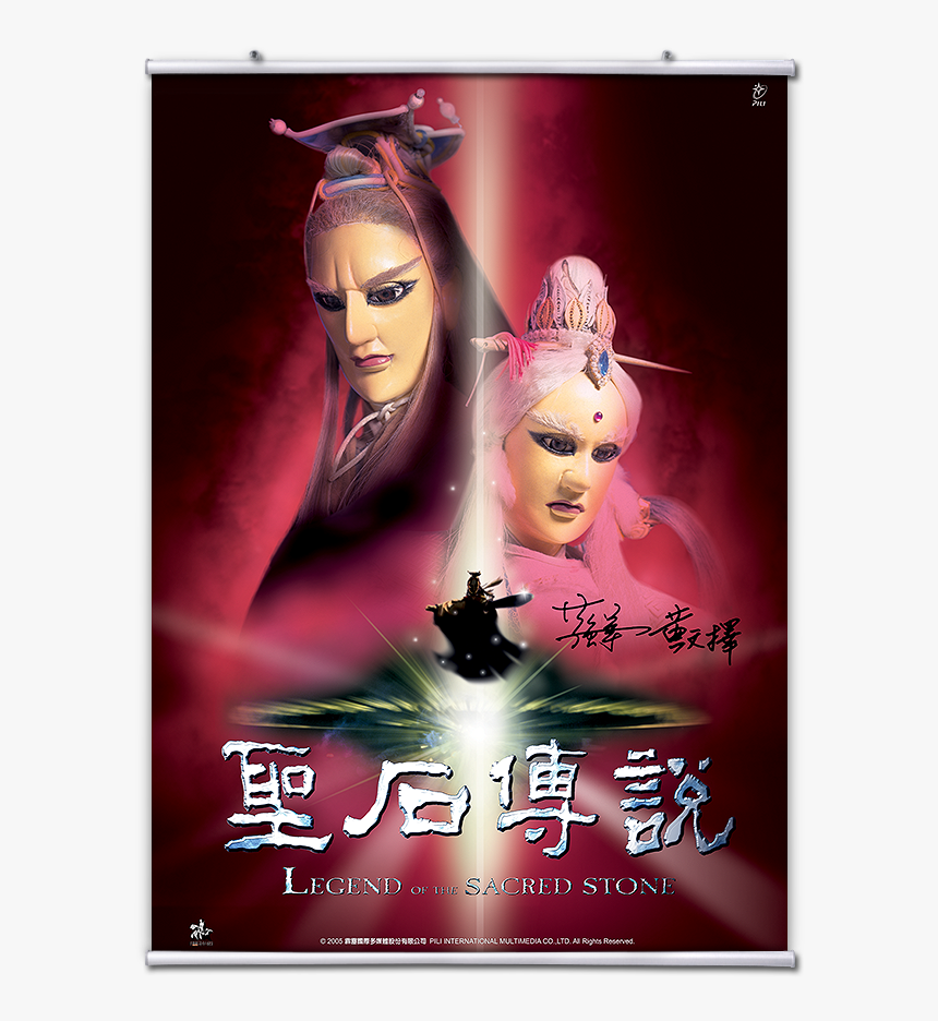 聖石 傳說 Poster, HD Png Download
