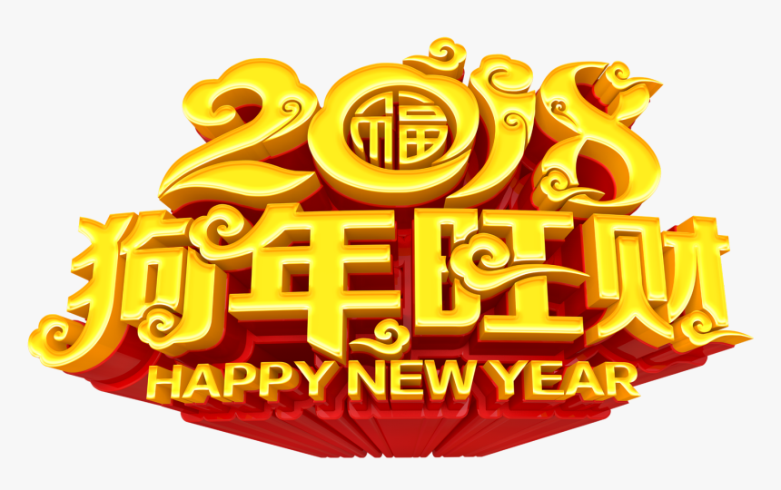 狗 年 旺 财, HD Png Download