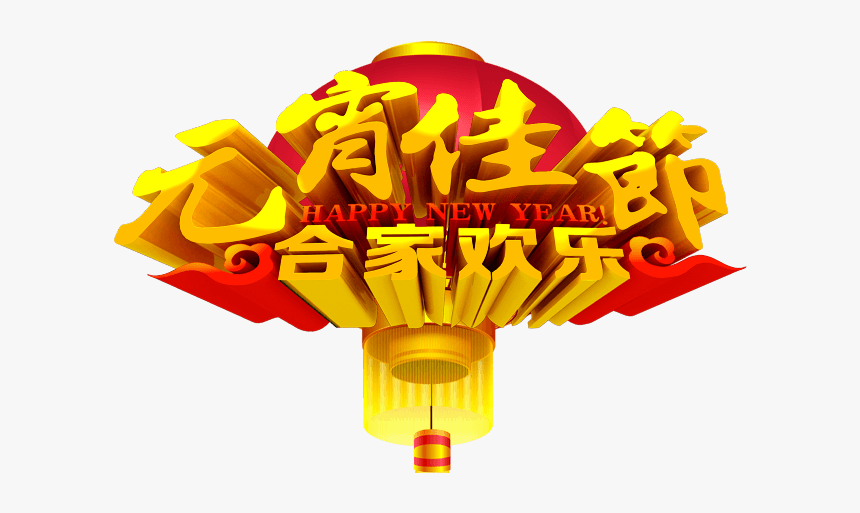 元宵佳节创意书法艺术字体元素设计 - Hot Air Balloon, HD Png Download