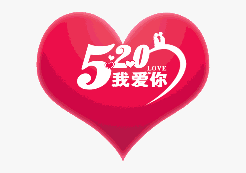 520 我 愛 你, HD Png Download