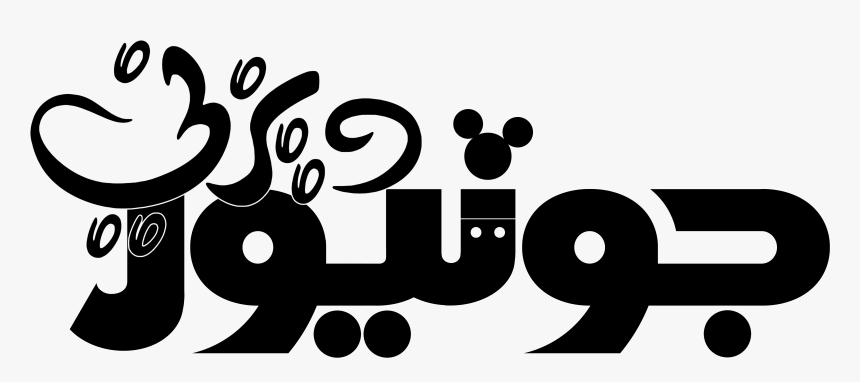 Disney Junior Logo ديزني جونيور شعار - Logo Disney Junior Mickey Mouse, HD Png Download