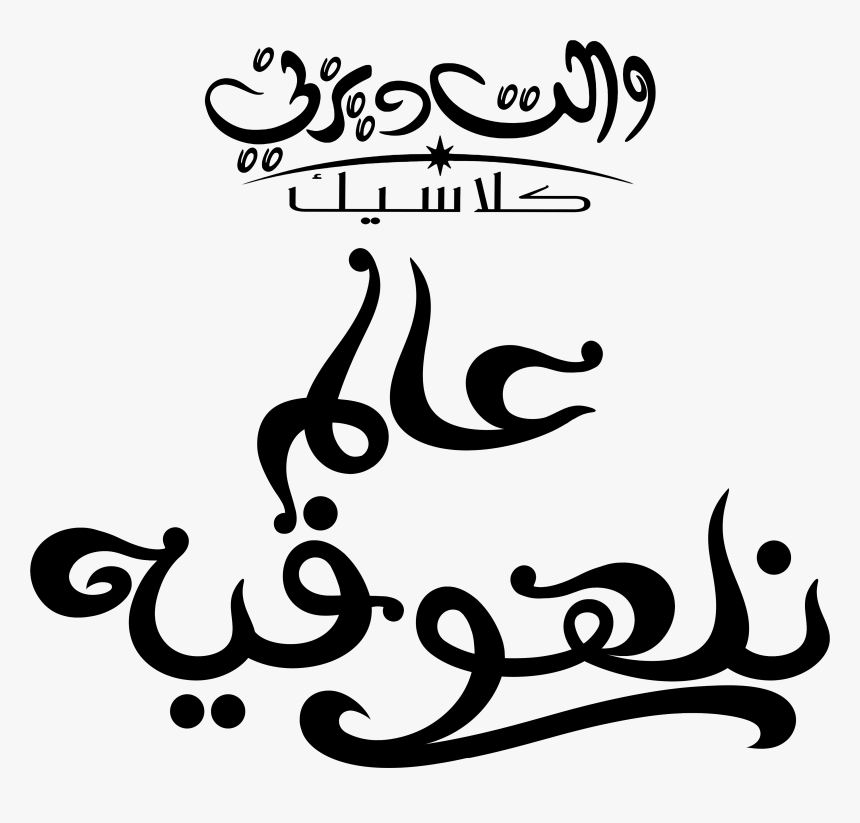 Disney Logos ديزني شعارات ديزني - Calligraphy, HD Png Download