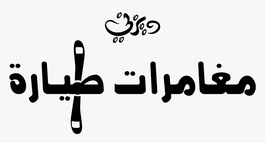 Disney Logos ديزني شعارات ديزني - Illustration, HD Png Download