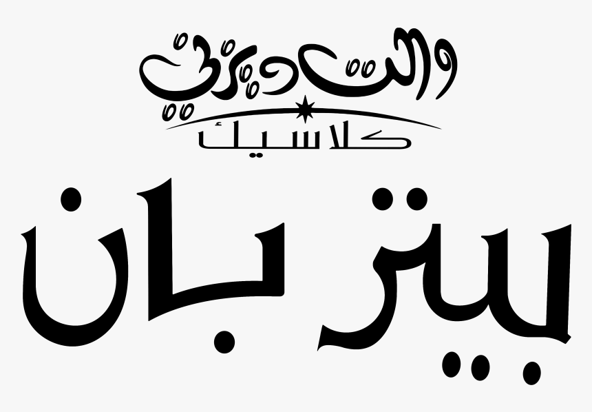 Disney Logos ديزني شعارات ديزني - Calligraphy, HD Png Download