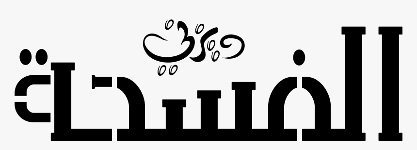 شعارات ديزني العربية Disney Arabic Logos - Disney Television Animation, HD Png Download