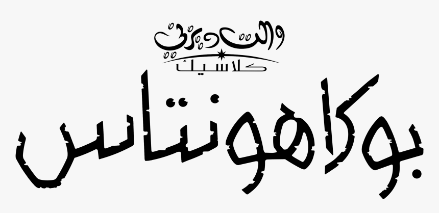 Disney Logos ديزني شعارات ديزني - Calligraphy, HD Png Download