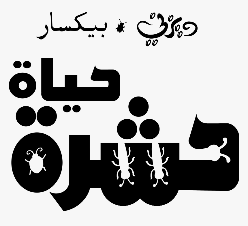 Disney Logos ديزني شعارات ديزني, HD Png Download