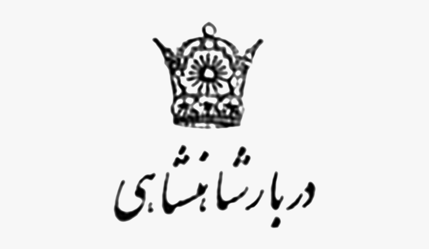 Iran Ministry Of Royal Court Emblem - بیانیه ایران و استعمار سرخ و سیاه, HD Png Download