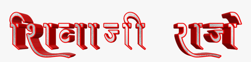 Shivaji Maharaj Font Text Png In Marathi - Calligraphy, Transparent Png