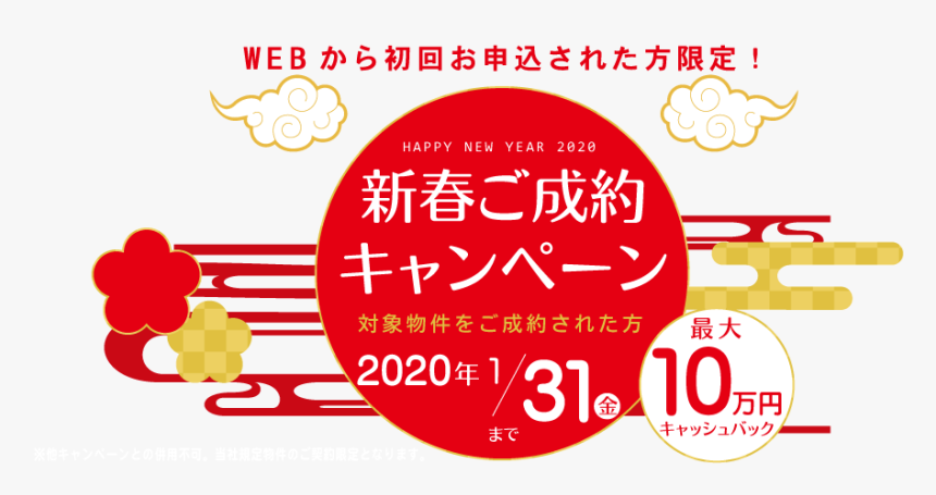 お正月キャンペーン　最大10万円キャッシュバック - Circle, HD Png Download