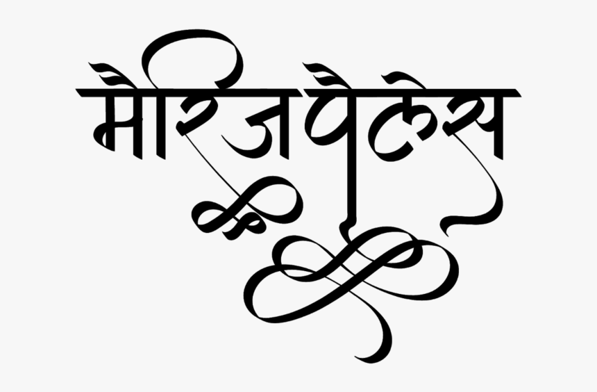 Marriage Palace Logo - Hindi Name Logo, HD Png Download