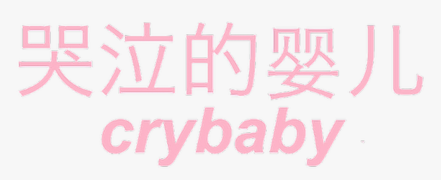 #crybaby #tumblr #girl #girlpower #pastelpink #pinkpastel - Bilibili, HD Png Download