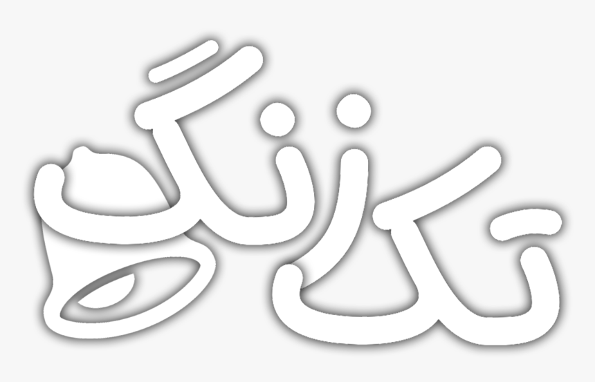 پیش نمایش دوازدهم از قالب Wplms - Calligraphy, HD Png Download