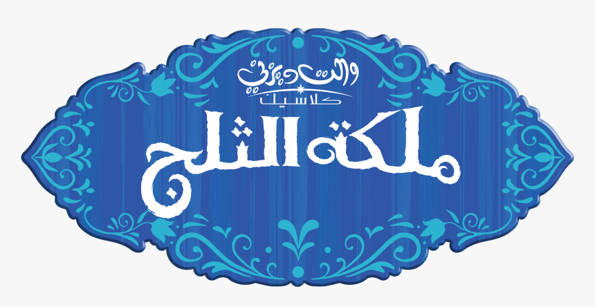 ملكة الثلج Frozen Logo - Frozen Logo Clipart Png, Transparent Png