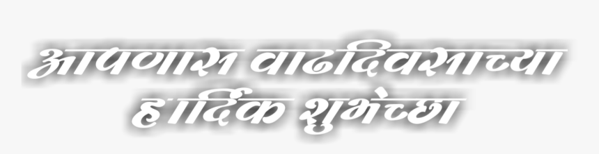 वाढदिवसाच्या हार्दिक शुभेच्छा Background, HD Png Download