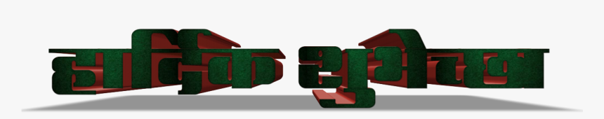 Vadhdivsachya Hardik Shubhechha In Marathi Png - Graphic Design, Transparent Png