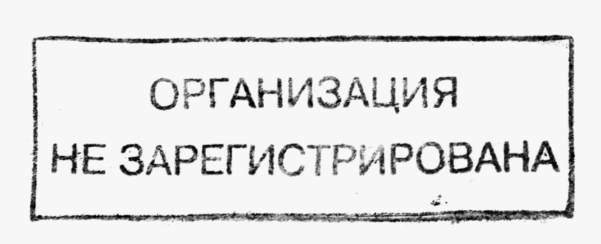 Stamp Organization Not Registered - Calligraphy, HD Png Download