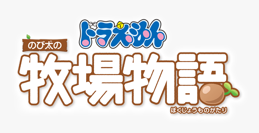 Doraemon Nobita No Bokujou Monogatari - Doraemon Nobita No Bokujou Monogatari Logo Png, Transparent Png