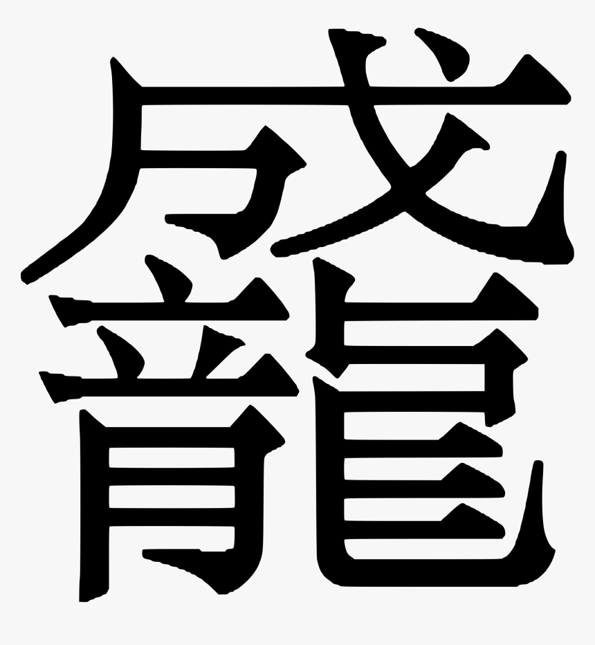 Thumb Image - Chinese Character Clipart, HD Png Download