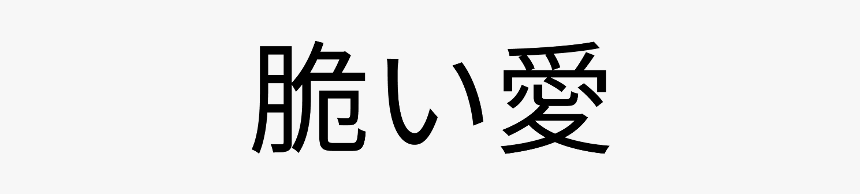 #japan #japanese #aesthetic #tattoo #love #amor #tumblr - Love, HD Png Download