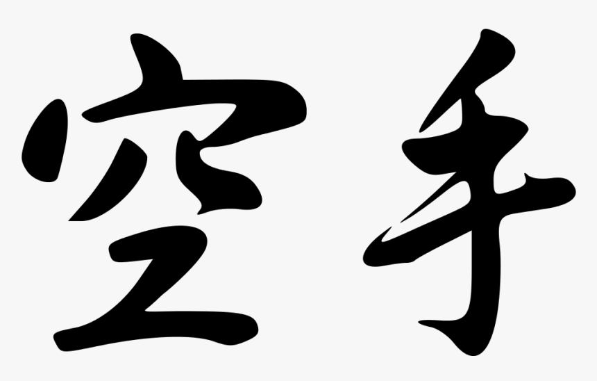 Karate Do Kanji, HD Png Download