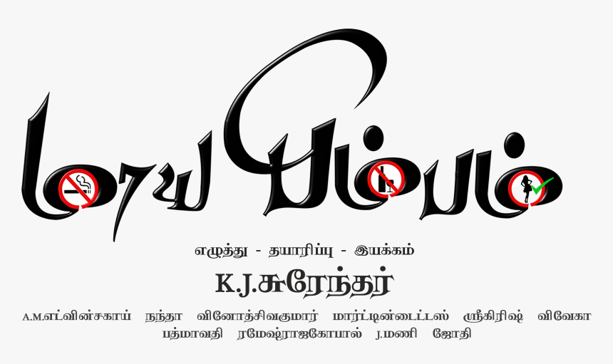 Maayabimbum Title - Calligraphy, HD Png Download