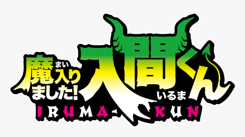 Welcome To Demon School Iruma Kun, HD Png Download
