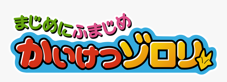 まじめ に ふ まじめ かい けつ ゾロリ, HD Png Download