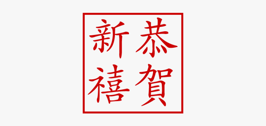 Happy New Year Stamp - Calligraphy, HD Png Download