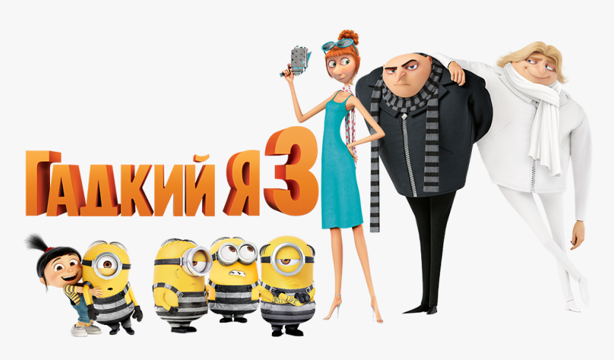 Despicable Me 3 Png - Despicable Me 3 Russian, Transparent Png