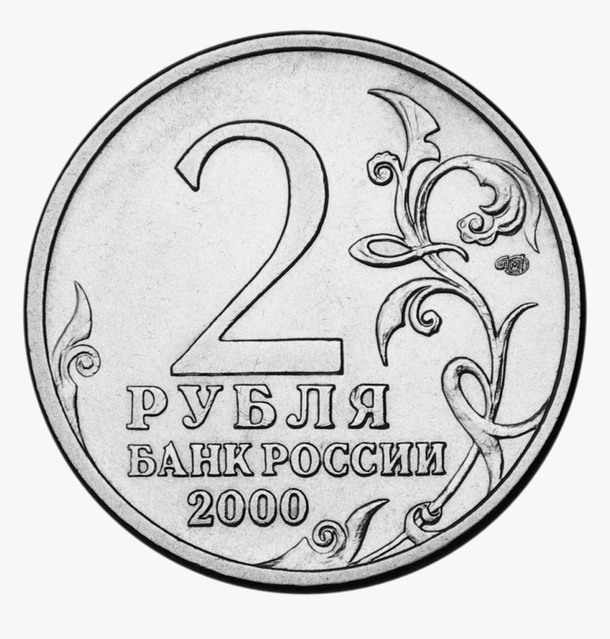 2 Рубля 2001 Гагарин, HD Png Download