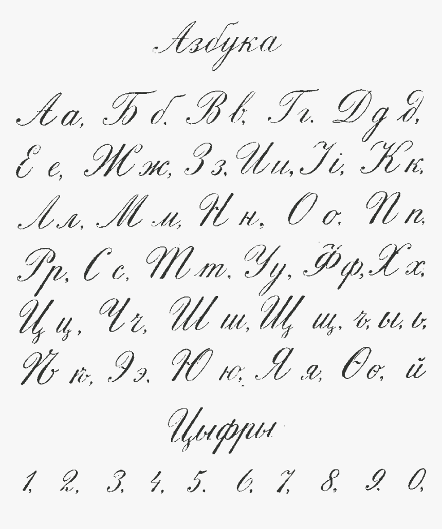 Russian Cyrillic Handwriting Flerov 1916 - Style, HD Png Download