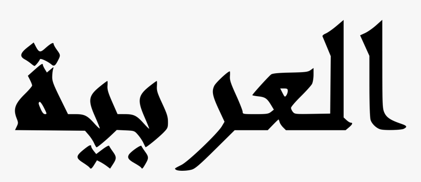 Arab In Arabic Text Clipart , Png Download - Arabic Png, Transparent Png